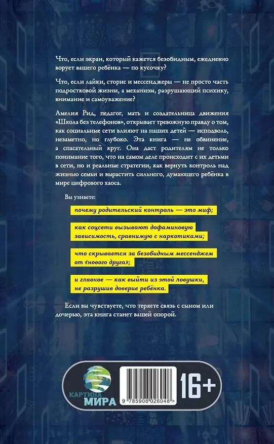 Книга Цифровая ловушка. Как не потерять ребёнка в цифровом мире (Амелия Рид) — 2