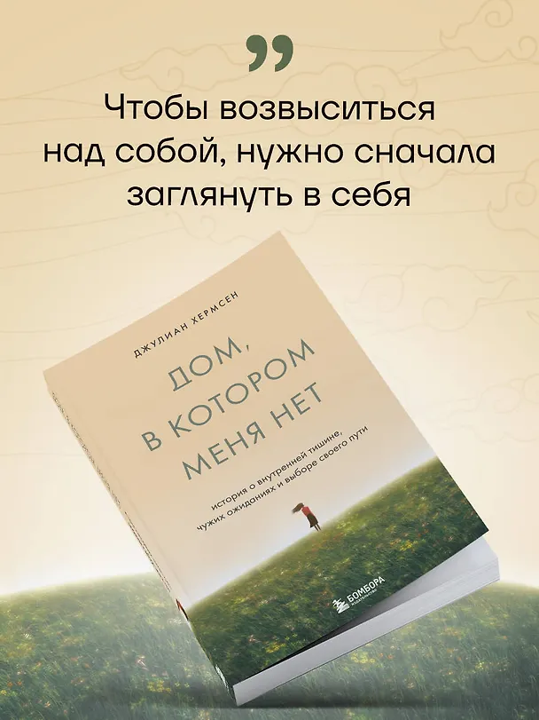 Книга Дом, в котором меня нет. История о внутренней тишине, чужих ожиданиях и выборе своего пути (Джулиан Хермсен) — 9