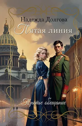 Книга Пятая линия. Третье обещание (Надежда Долгова)