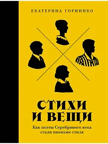 Стихи и вещи. Как поэты Серебряного века стали иконами стиля