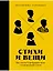 Стихи и вещи. Как поэты Серебряного века стали иконами стиля — 3067258 — 1