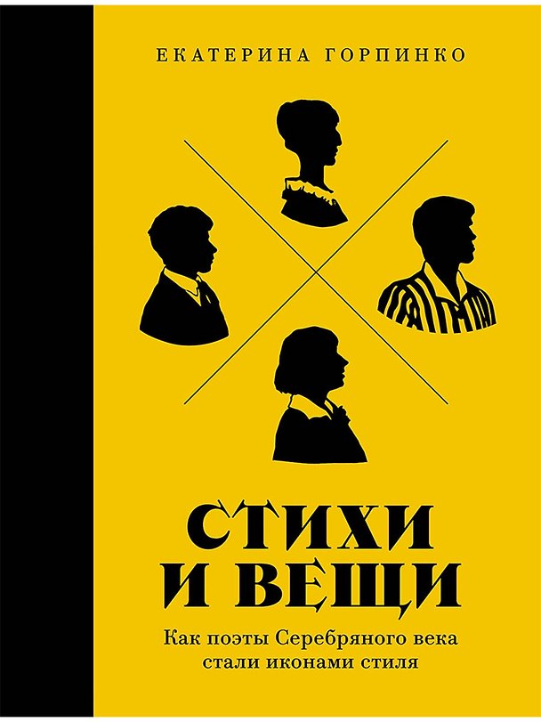 Книга Стихи и вещи. Как поэты Серебряного века стали иконами стиля (Екатерина Горпинко) — 1