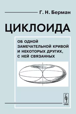 Циклоида. Об одной замечательной кривой и некоторых других, с ней связанных — 2122347 — 1