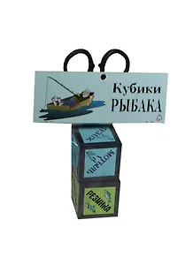 Прикольные кубики Рыбака (JK00000010)