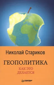 Геополитика: Как это делается