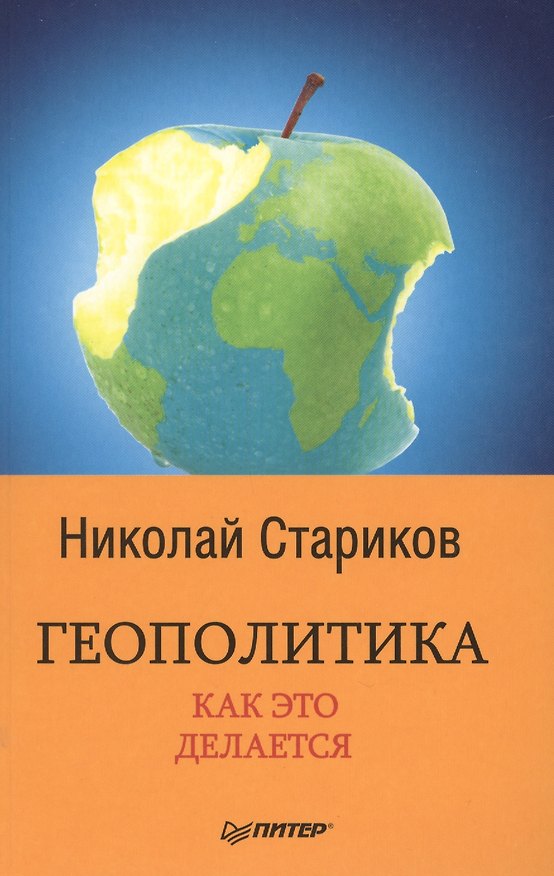 Книга Геополитика: Как это делается (Николай Стариков) — 1