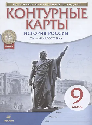 Книга История России. XIX - начало XX века. 9 класс. Контурные карты ()