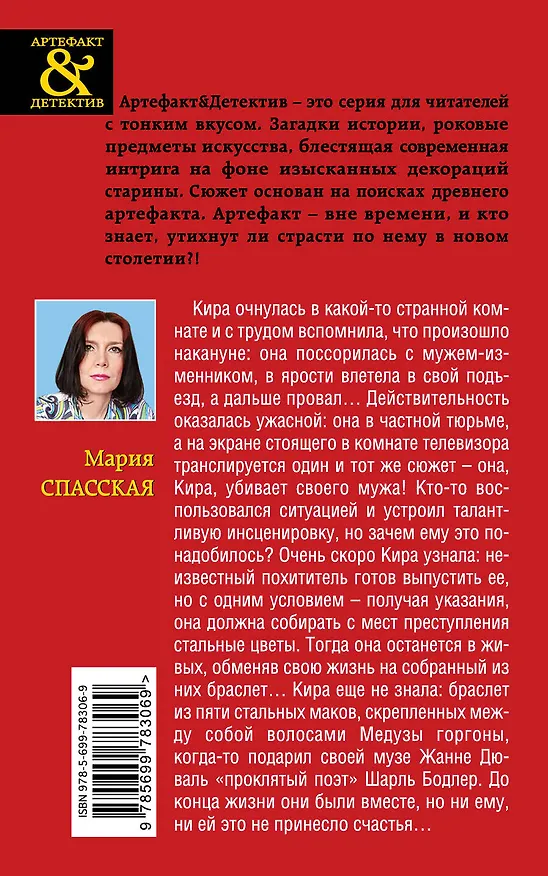 Книга Безумный поклонник Бодлера: роман (Мария Спасская) — 2