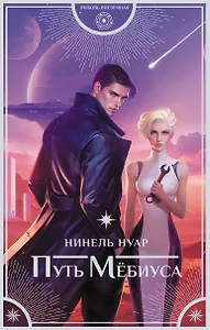 Путь Мёбиуса