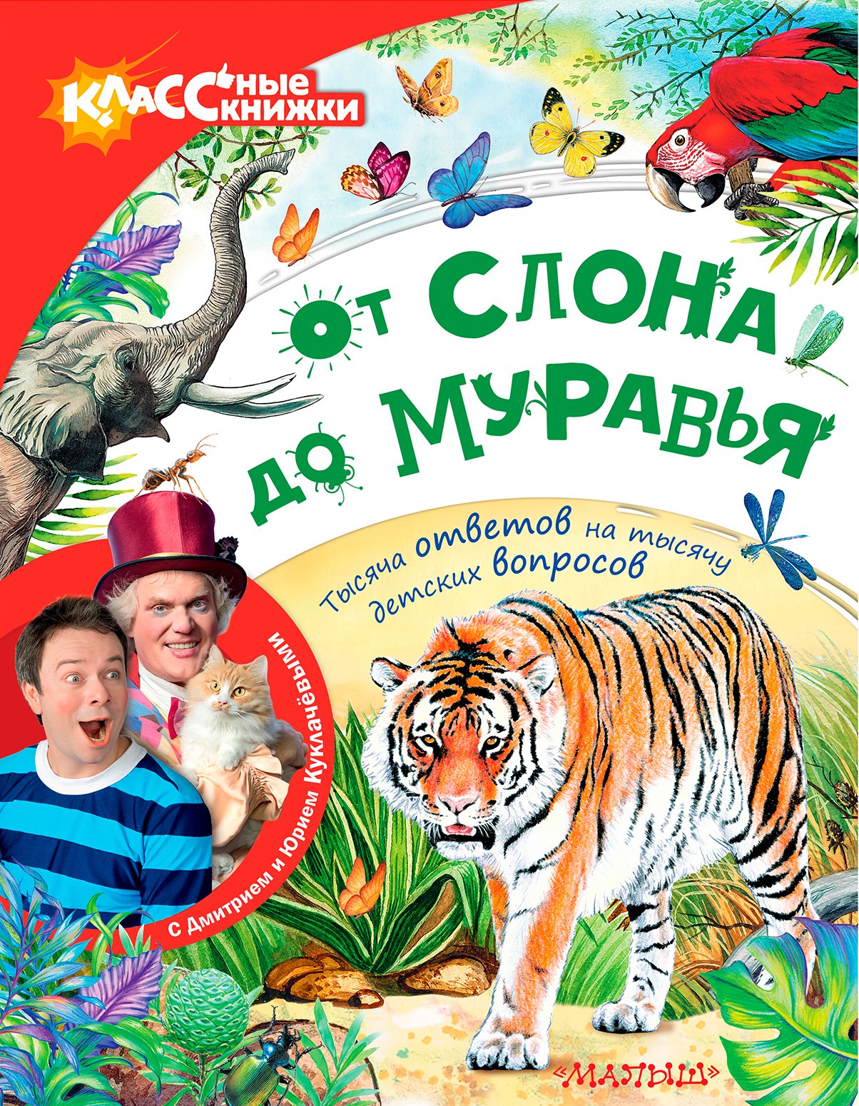 

От слона до муравья с Дмитрием и Юрием Куклачёвыми