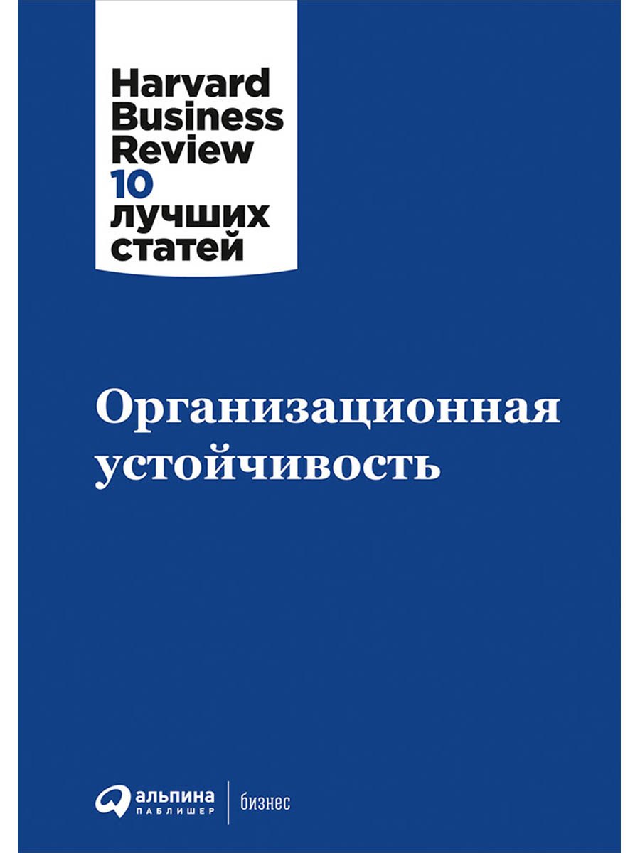 

Организационная устойчивость