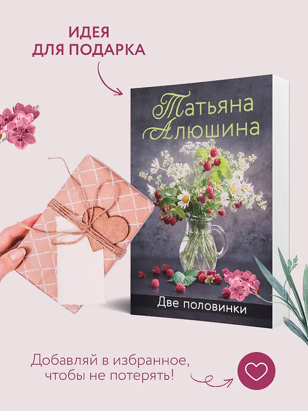 Книга Две половинки (Татьяна Алюшина) — 10