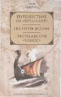 Путешествие на Брендане. По пути Ясона. Экспедиция Улисс — 2165854 — 1