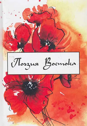 Книга Поэзия Востока : избранные переводы (Михаил Синельников)