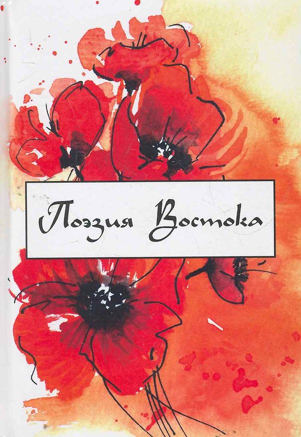 Книга Поэзия Востока : избранные переводы (Михаил Синельников) — 1