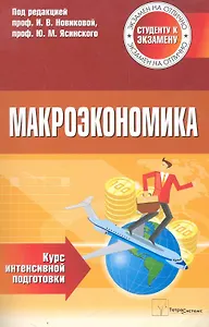 Макроэкономика: курс интенсив. подгот. / Студенту к экзамену (3 изд) (мягк) (Экзамен на отлично). Новикова И., Ясинский Ю. (Матрица)