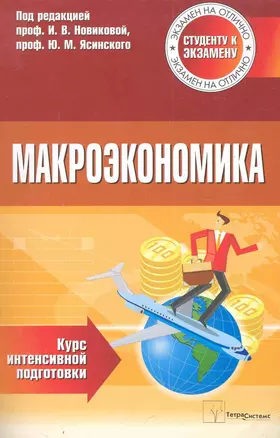 Макроэкономика: курс интенсив. подгот. / Студенту к экзамену (3 изд) (мягк) (Экзамен на отлично). Новикова И., Ясинский Ю. (Матрица) — 2282067 — 1