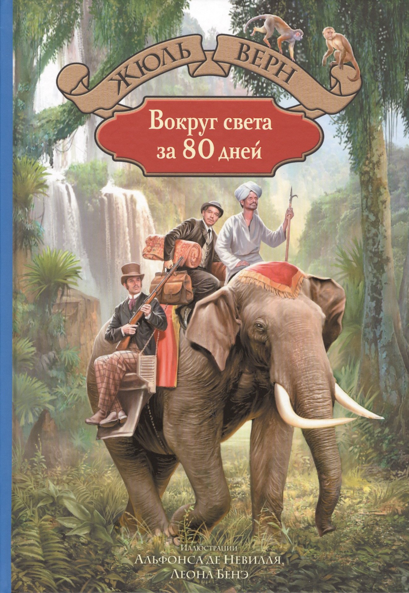 

Вокруг света за 80 дней