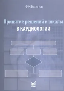 Принятие решений и шкалы в кардиологии