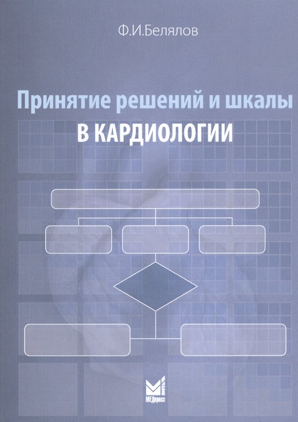 Книга Принятие решений и шкалы в кардиологии (Ф. Белялов) — 1