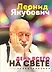 За кадром. Истории легенд телевидения
