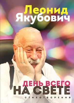 День всего на свете. Леонид Якубович. Стихотворения — 3023116 — 1