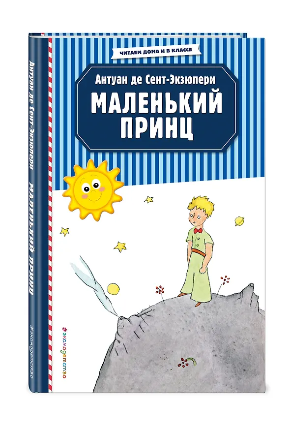 Книга Маленький принц (рис. автора) (Антуан де Сент-Экзюпери) — 4