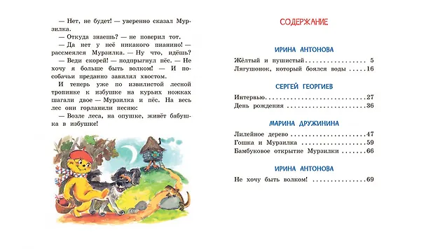 Книга Мурзилка. Весёлые истории (Марина Дружинина, Сергей Георгиев, Ирина Антонова) — 8