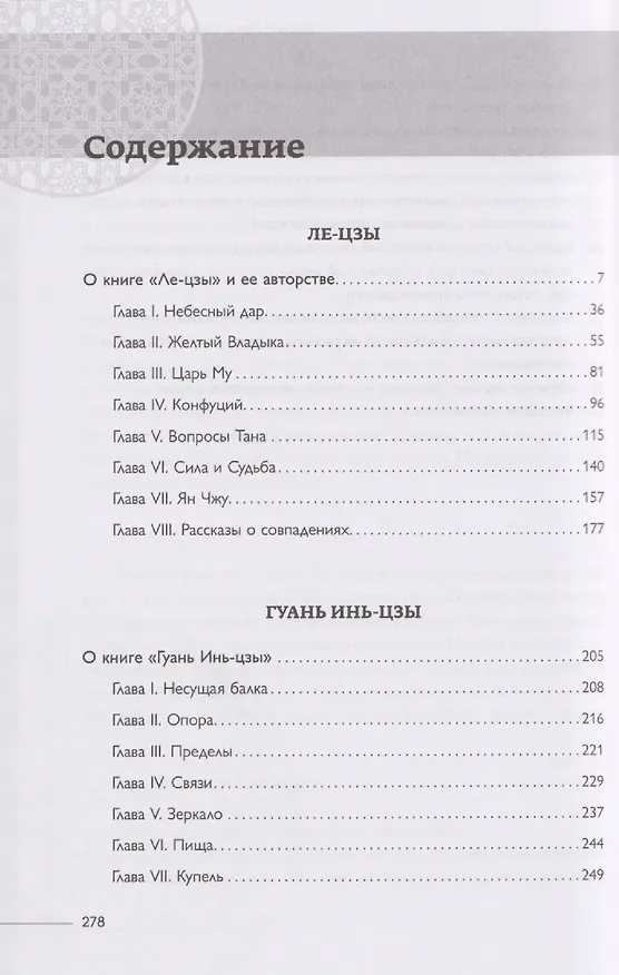 Книга Философская мысль Китая. Ле-цзы. Гуань Инь-цзы. Плач о Пути () — 3