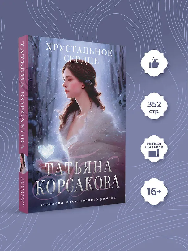 Книга Хрустальное сердце (Татьяна Корсакова) — 5