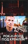 Рок-н-ролл под Кремлем