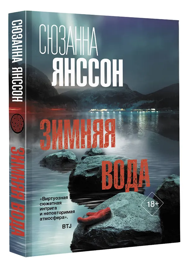 Книга Зимняя вода (Сюзанна Янссон) — 4