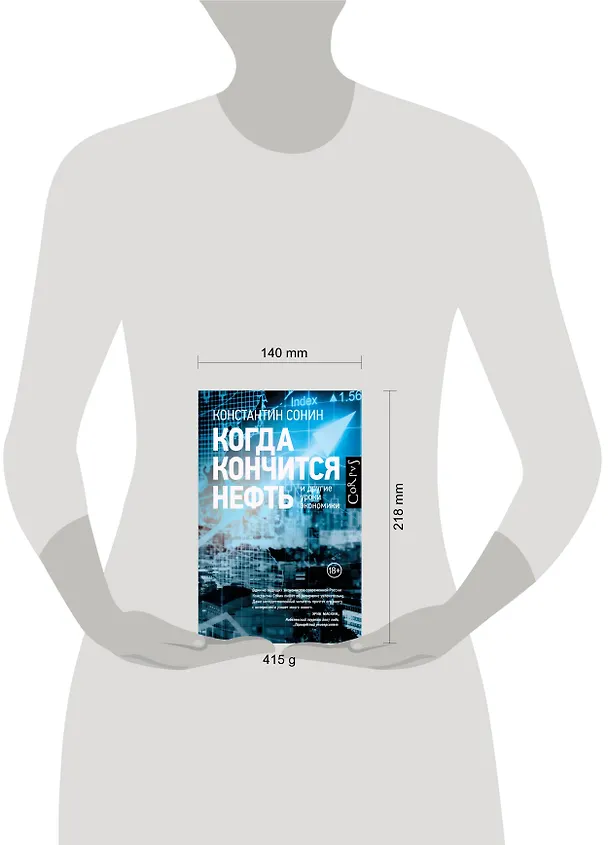 Книга Когда кончится нефть и другие уроки экономики (Константин Сонин) — 4