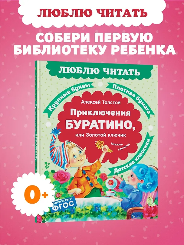Книга Приключения Буратино, или Золотой ключик (Алексей Толстой) — 4