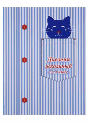 Дневник для средних и старших классов Феникс+, "Рубашка", 48 листов — 246679 — 1