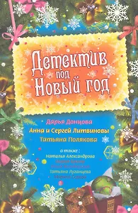 Детектив под Новый год : сборник рассказов.