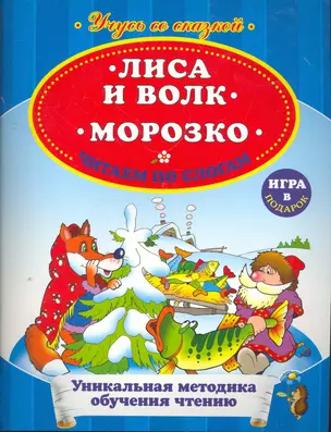 Лиса и волк. Морозко. Читаем по слогам — 2266816 — 1