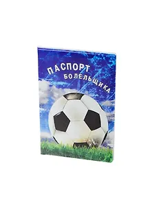 Обложка на паспорт Болельщика (RU0000040)