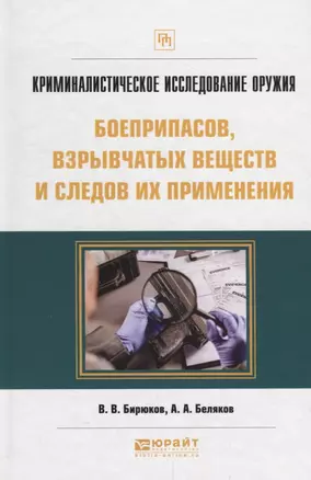 Криминалистическое исследование оружия боеприпасов взрывчатых веществ… Практич. пос. (ПрофПр) Бирюко — 2685194 — 1