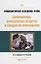 Криминалистическое исследование оружия боеприпасов взрывчатых веществ… Практич. пос. (ПрофПр) Бирюко — 2685194 — 1