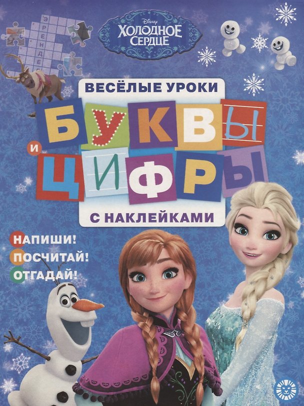 Книга Буквы и цифры с наклейками. Веселые уроки. № БЦН 1906 ("Холодное сердце") () — 1