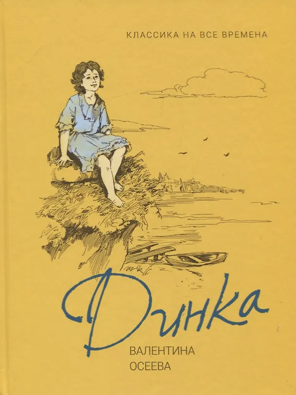 Книга Динка (Валентина Осеева) — 1