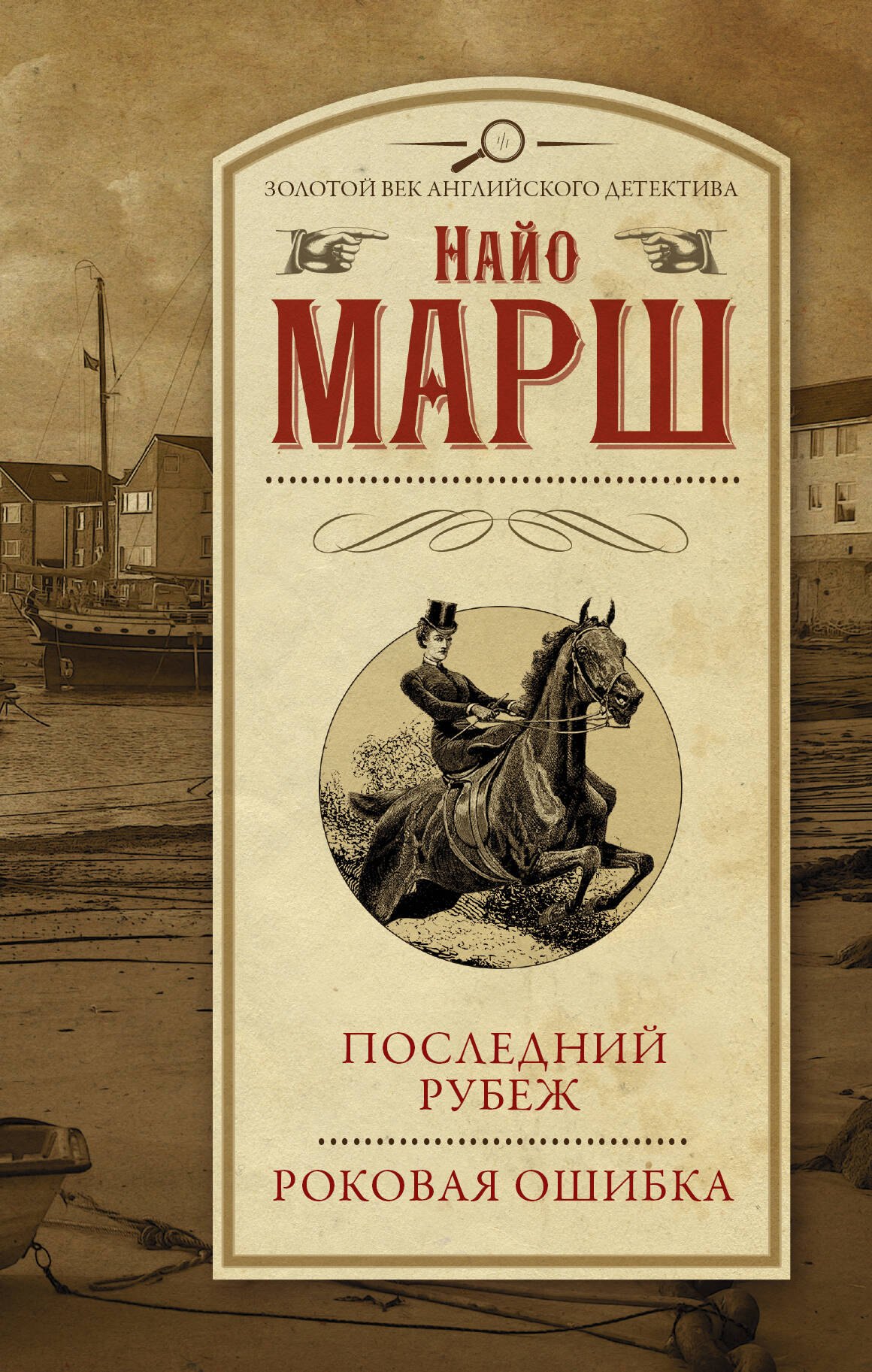 

Последний рубеж Роковая ошибка