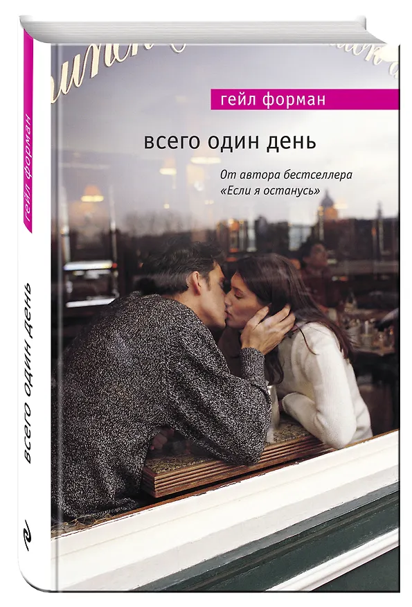 Книга Всего один день (Гейл Форман) — 4
