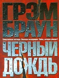 Книга Черный дождь: [роман] (Грэм Браун)