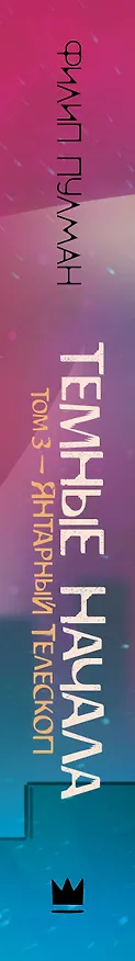 Книга Темные начала. Том 3. Янтарный телескоп (Филип Пулман) — 3