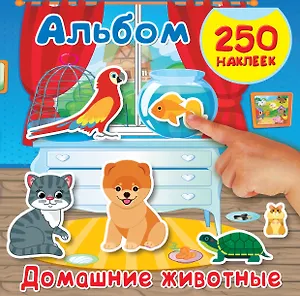 Домашние животные