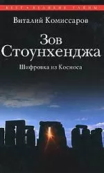 Зов Стоунхенджа: Шифровка из Космоса — 2118138 — 1