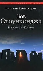 Книга Зов Стоунхенджа: Шифровка из Космоса (Виталий Комиссаров) — 1