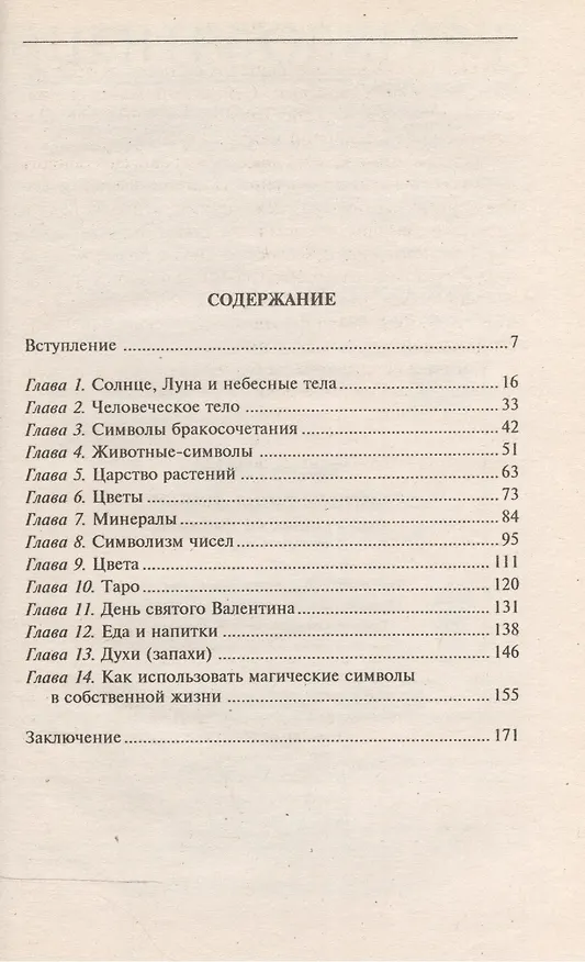 Книга Тайные силы любви (Ричард Вебстер) — 2